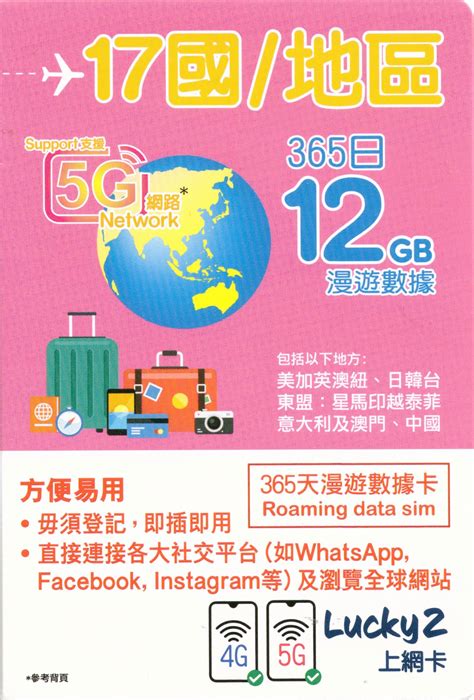 lucky2 365|Lucky2【17國/地區】365日 12GB 4G 漫遊數據年卡 – 超譯電話卡.